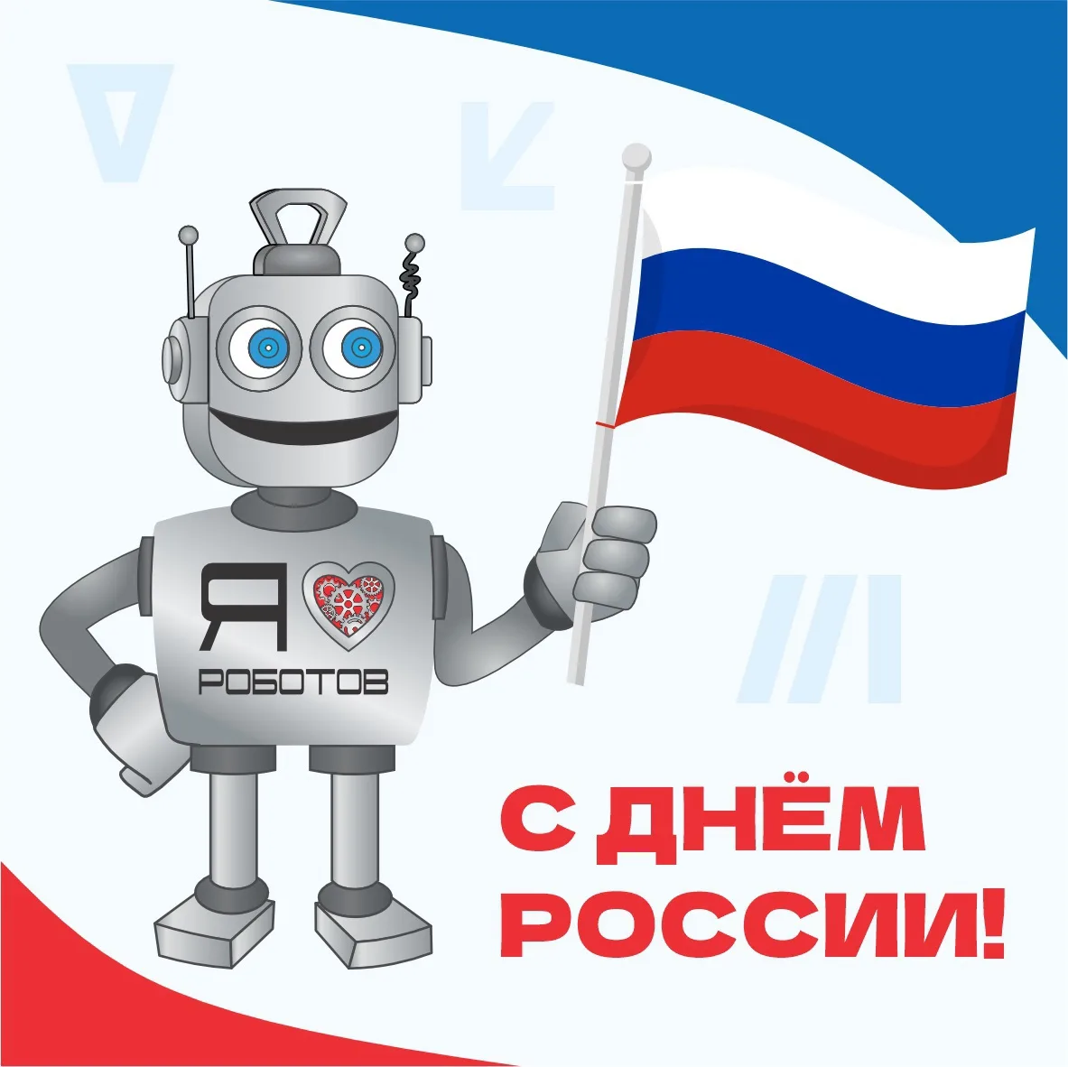 Друзья, с Днём России! 🇷🇺