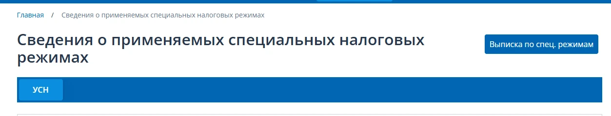 Иногда  заказчики запрашивают выписку о применяемой системе налогообложения