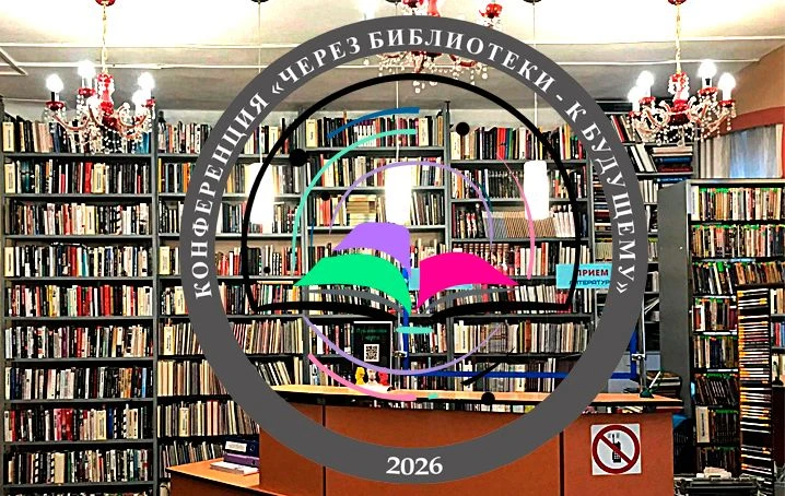 В АНАПЕ ПРОЙДЕТ XXV ЮБИЛЕЙНАЯ КОНФЕРЕНЦИЯ «ЧЕРЕЗ БИБЛИОТЕКИ – К БУДУЩЕМУ»