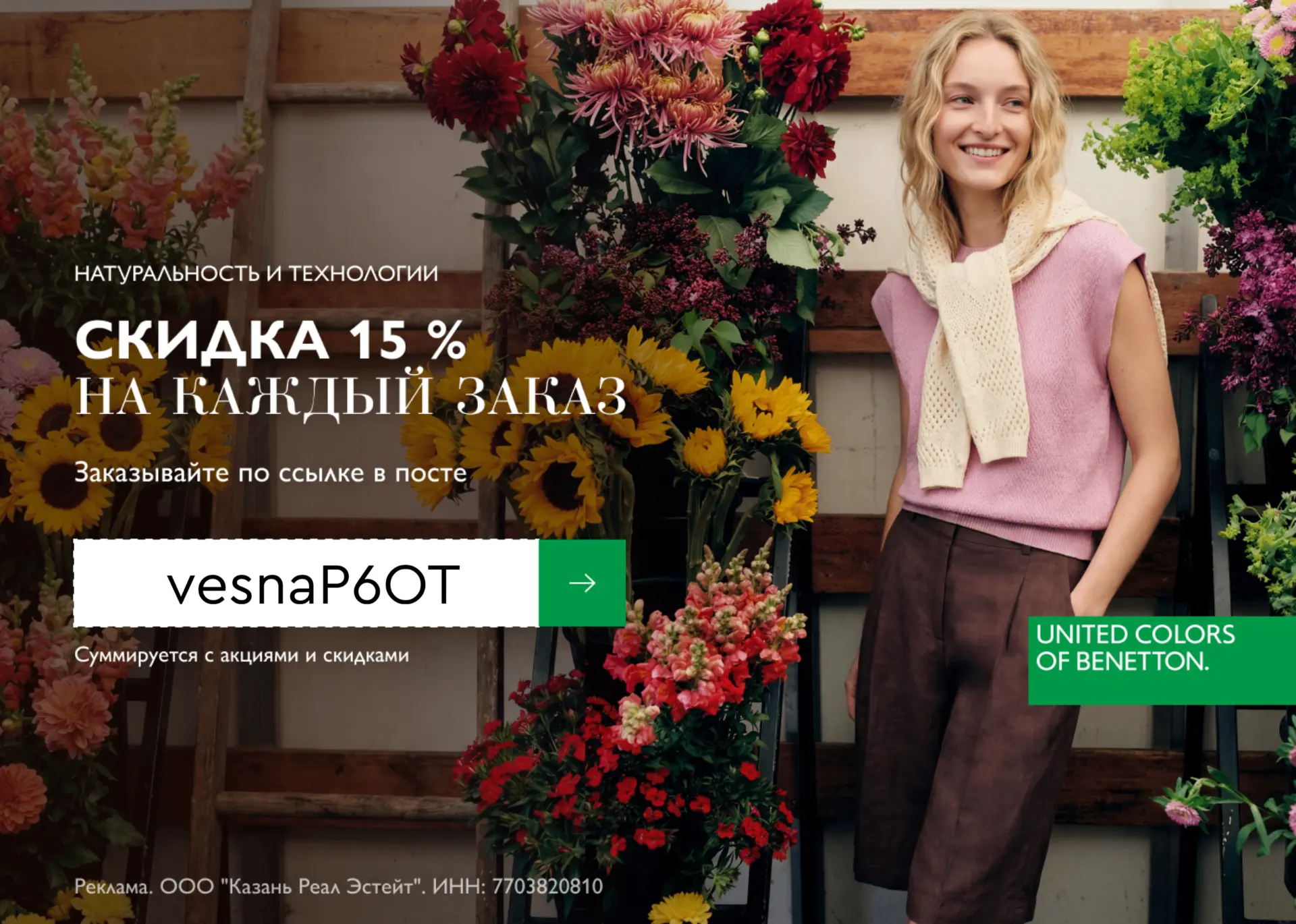 Промокод в Benetton
