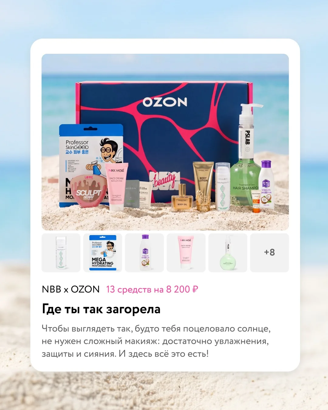 Где ты так загорела?  Это наш новый бокс и вопрос, который мы хотим слышать весь сезон 🤭  Вот что по