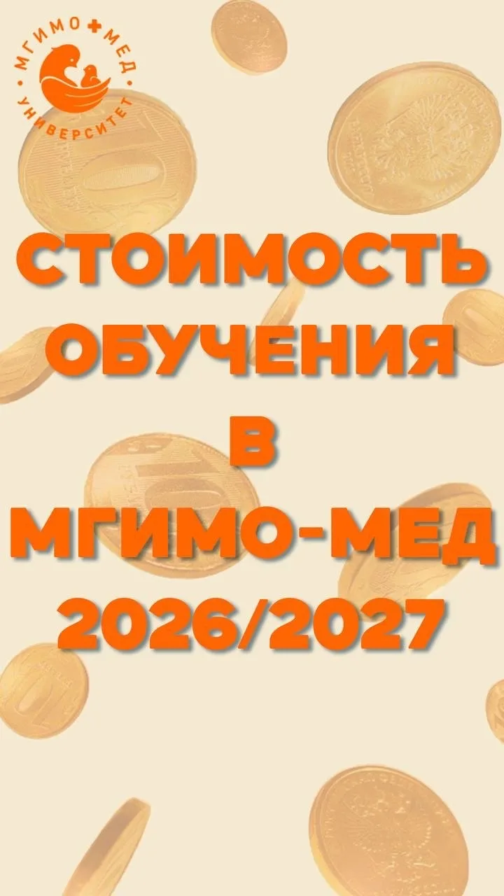Сколько стоит обучение в МГИМО-МЕД 2026/2027?


Медицинский университет МГИМО-МЕД 🏥 опубликовал инф
