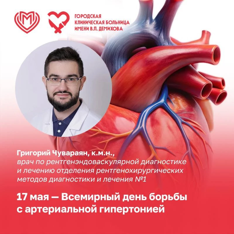 🫀 17 мая — Всемирный день борьбы с артериальной гипертонией
