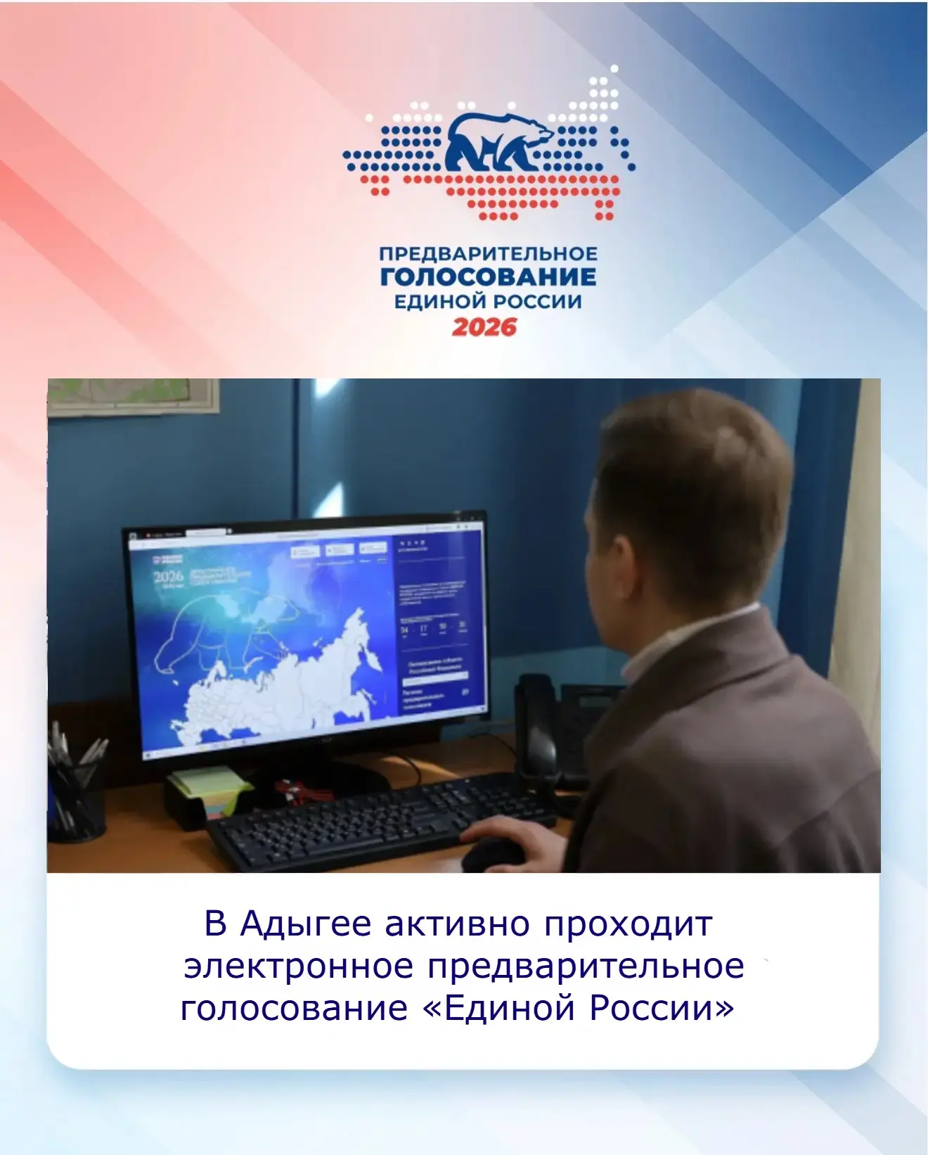 🗳В Адыгее активно проходит электронное предварительное голосование «Единой России» на ...