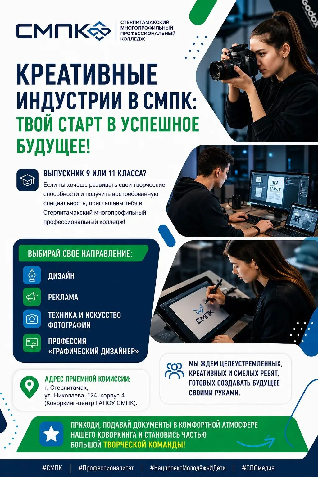🎨📸 ТВОРИ. СОЗДАВАЙ. УПРАВЛЯЙ ВИЗУАЛОМ: Креативные индустрии в СМПК! 🚀

Мечтаешь превратить своё т