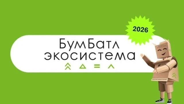 Акция «БумБатл»: даём бумаге вторую жизнь!