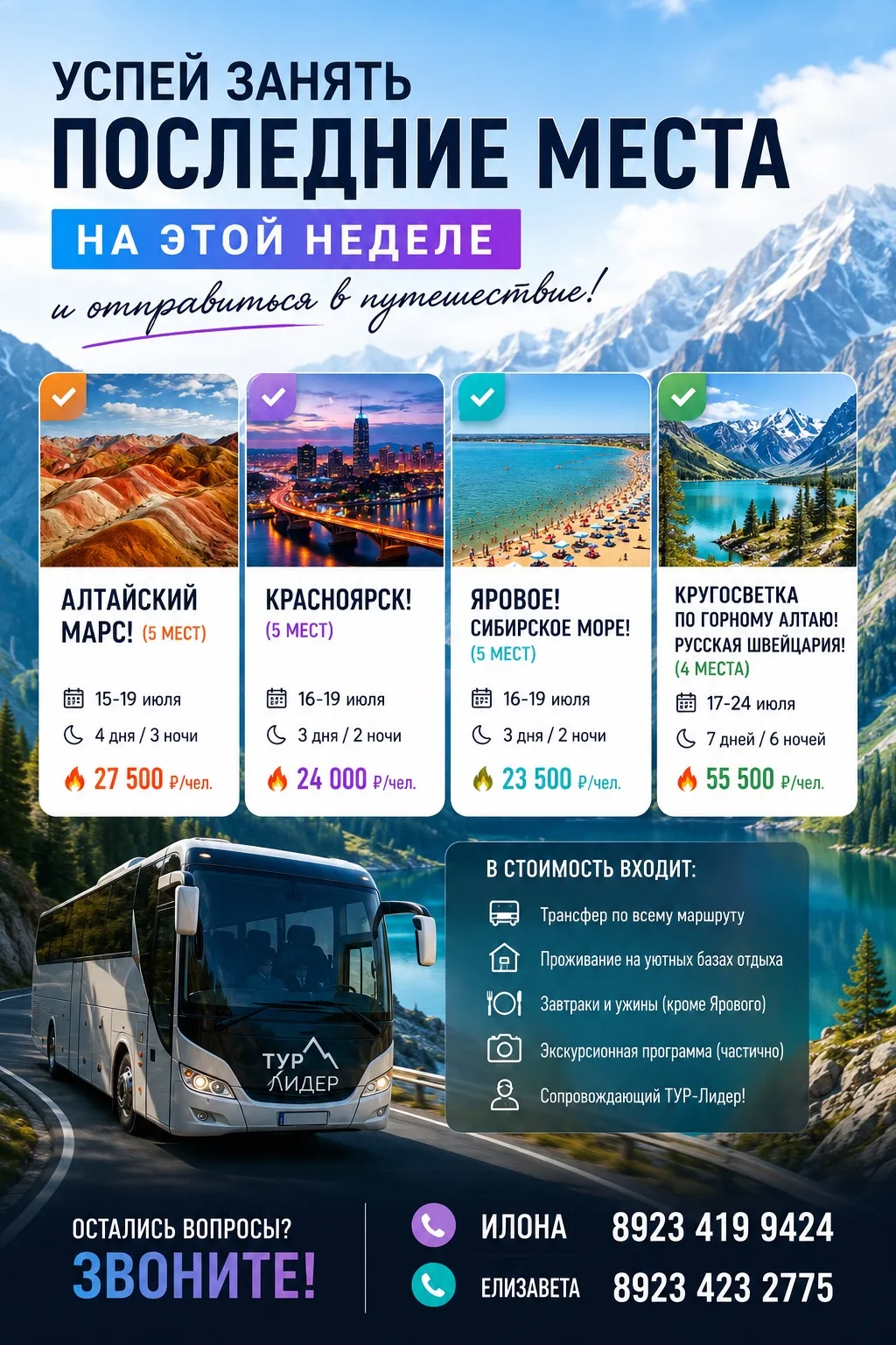 Успей занять последние места на этой неделе и отправиться в путешествие!