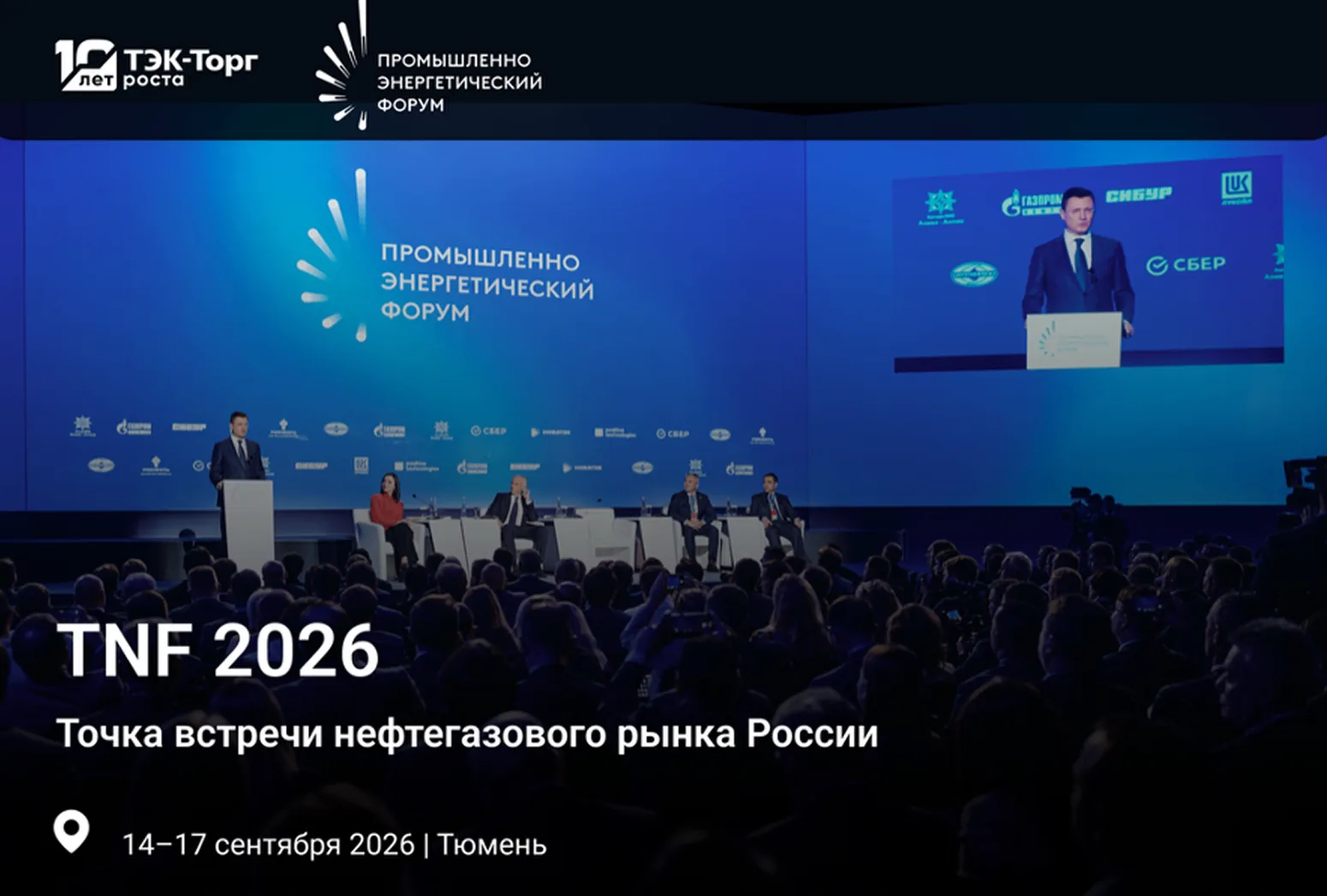 С 14 по 17 сентября в Тюмени пройдет Промышленно-энергетический форум TNF 2026 – одно из ключевых от