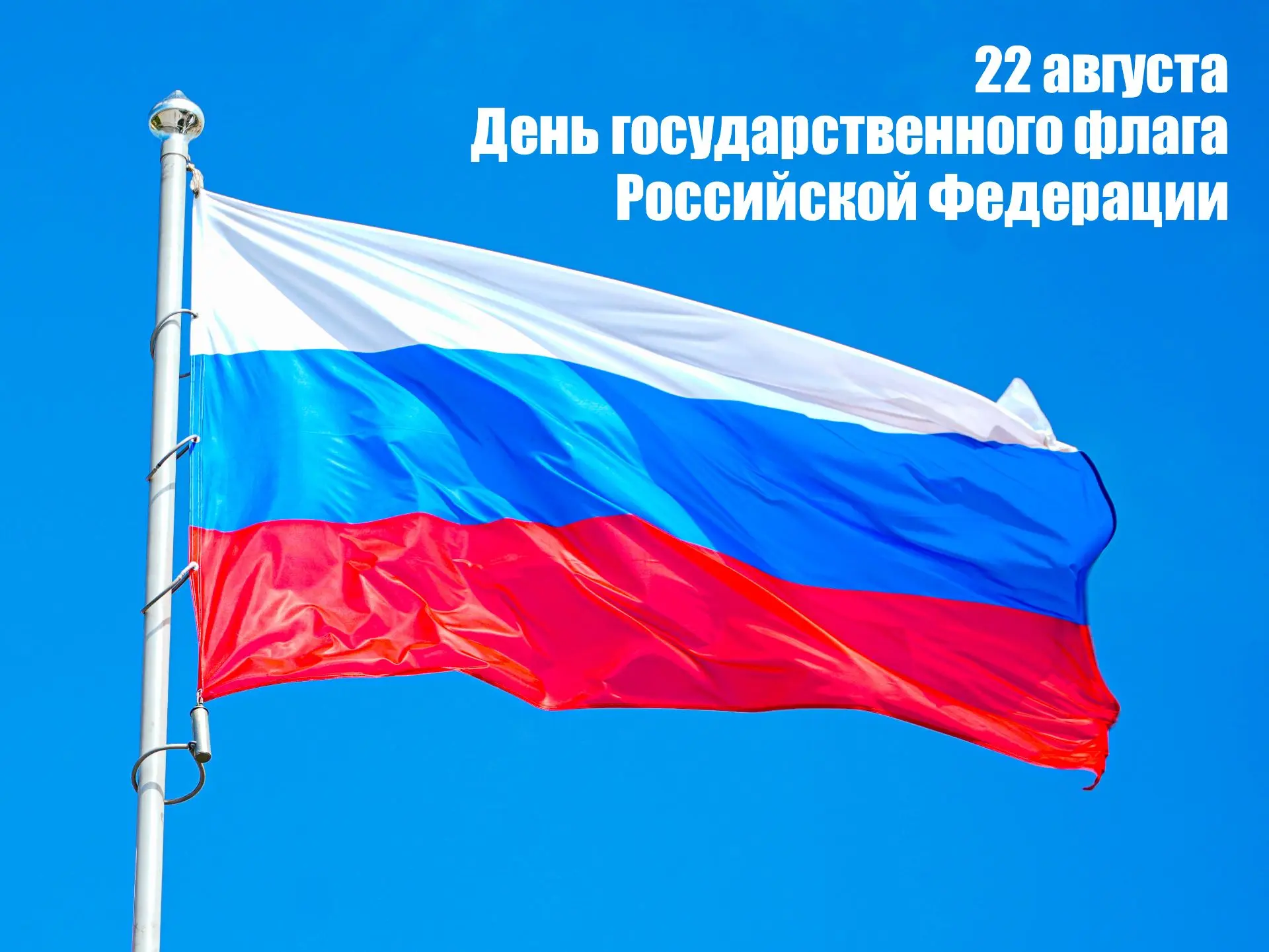 22 августа мы отмечаем один из важнейших праздников нашей страны — День Государственног...
