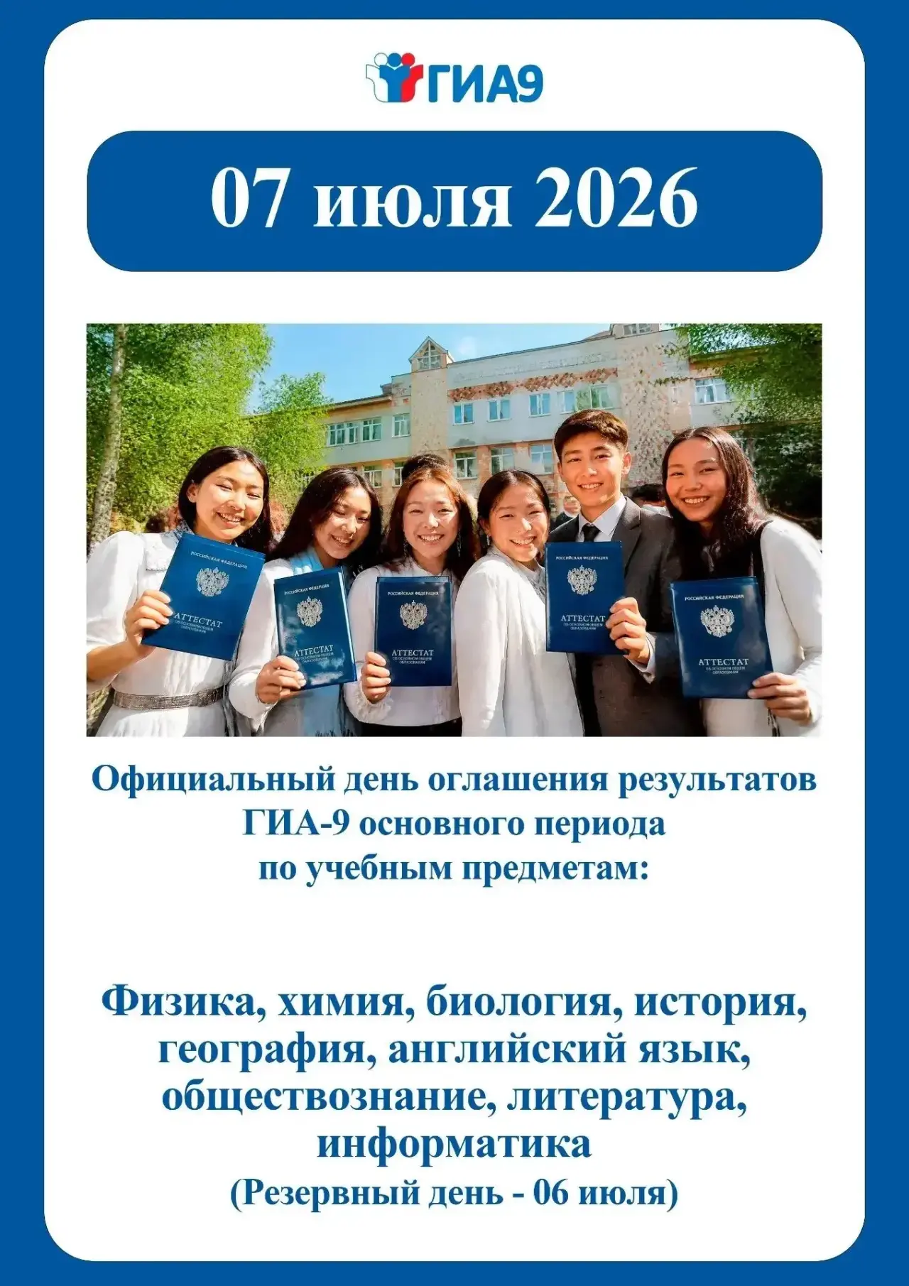 Официальный день оглашения результатов ГИА-9
Официальный день публикации результатов государственной