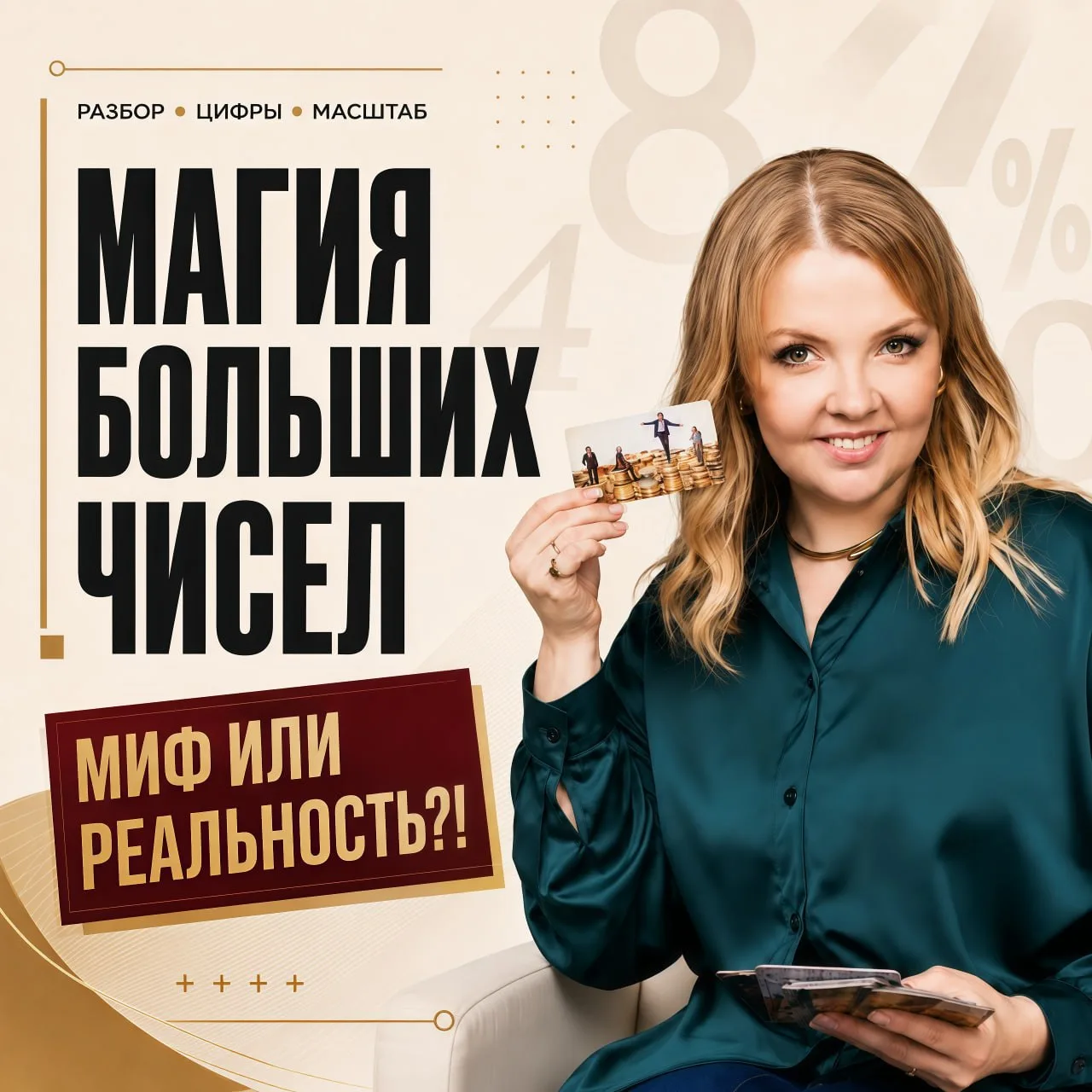 🎏   —  Мне нужно сначала набрать аудиторию / доработать продукт / улучшить упаковку – и вот тогда н