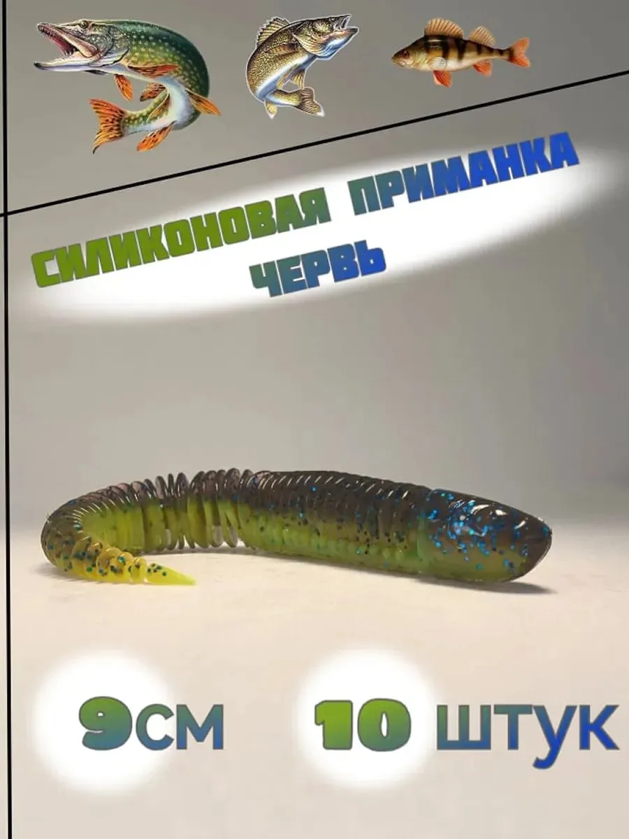 ✨ Силиконовые мягкие приманки для рыбалки, червь 90мм

⭐️ Рейтинг: 5.0 ⭐️

📊 Количество оценок: 8 о