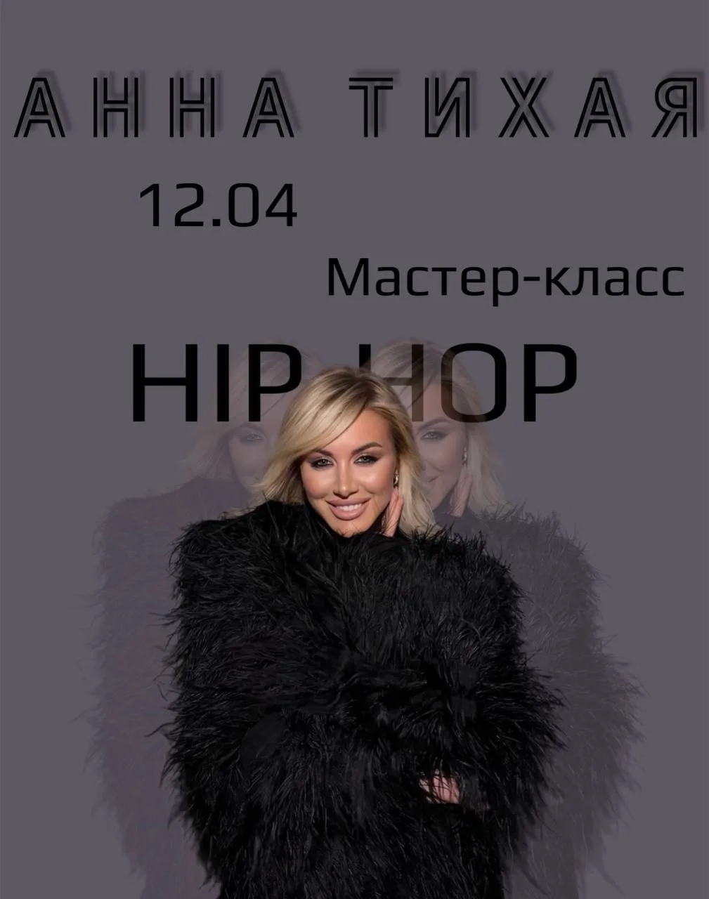 В Барнауле с мастер-классами Аня Тихая, полуфиналистка шоу «ТАНЦЫ НА ТНТ» и «БИТВА СЕЗО...