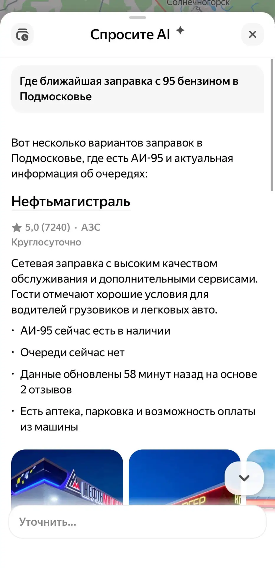 Теперь ближайшие заправки с топливом в Подмосковье можно найти с помощью нейросети.

Достаточно откр