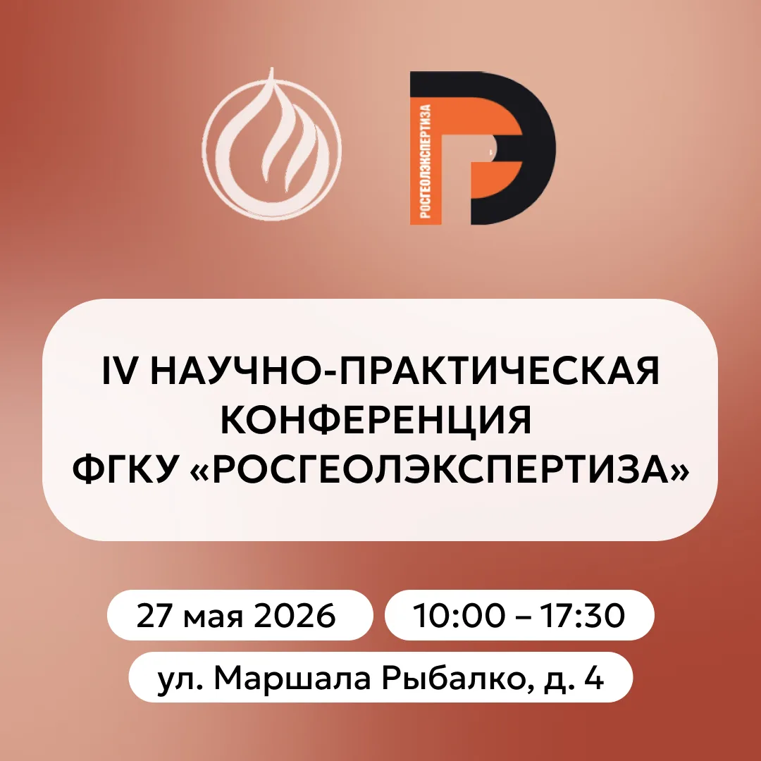 Скоро стартует IV научно-практическая конференция ФГКУ «Росгеолэкспертиза» — «Экспертиз...