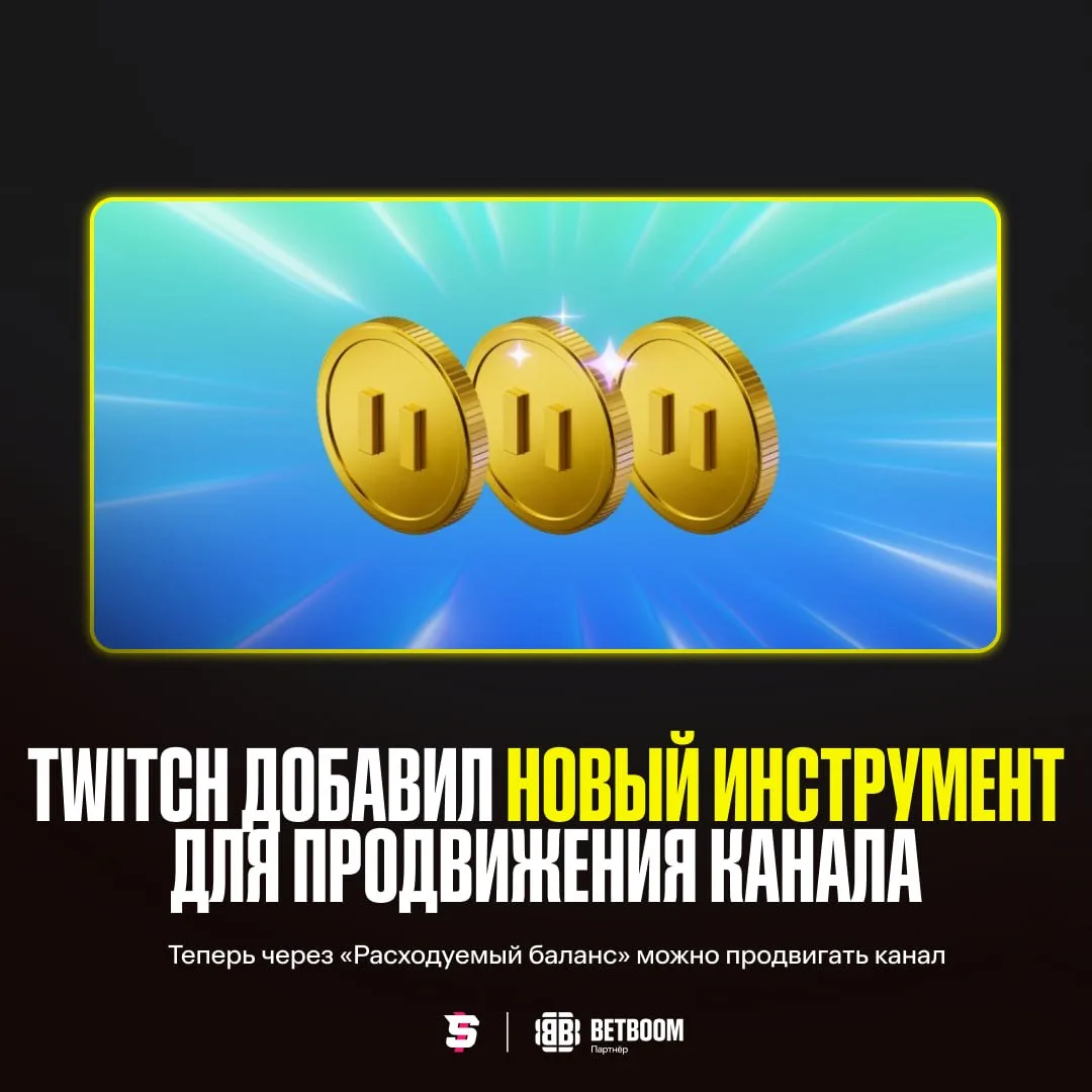 Twitch добавил инструмент для продвижения каналов в функции «Расходуемый баланс» 📱