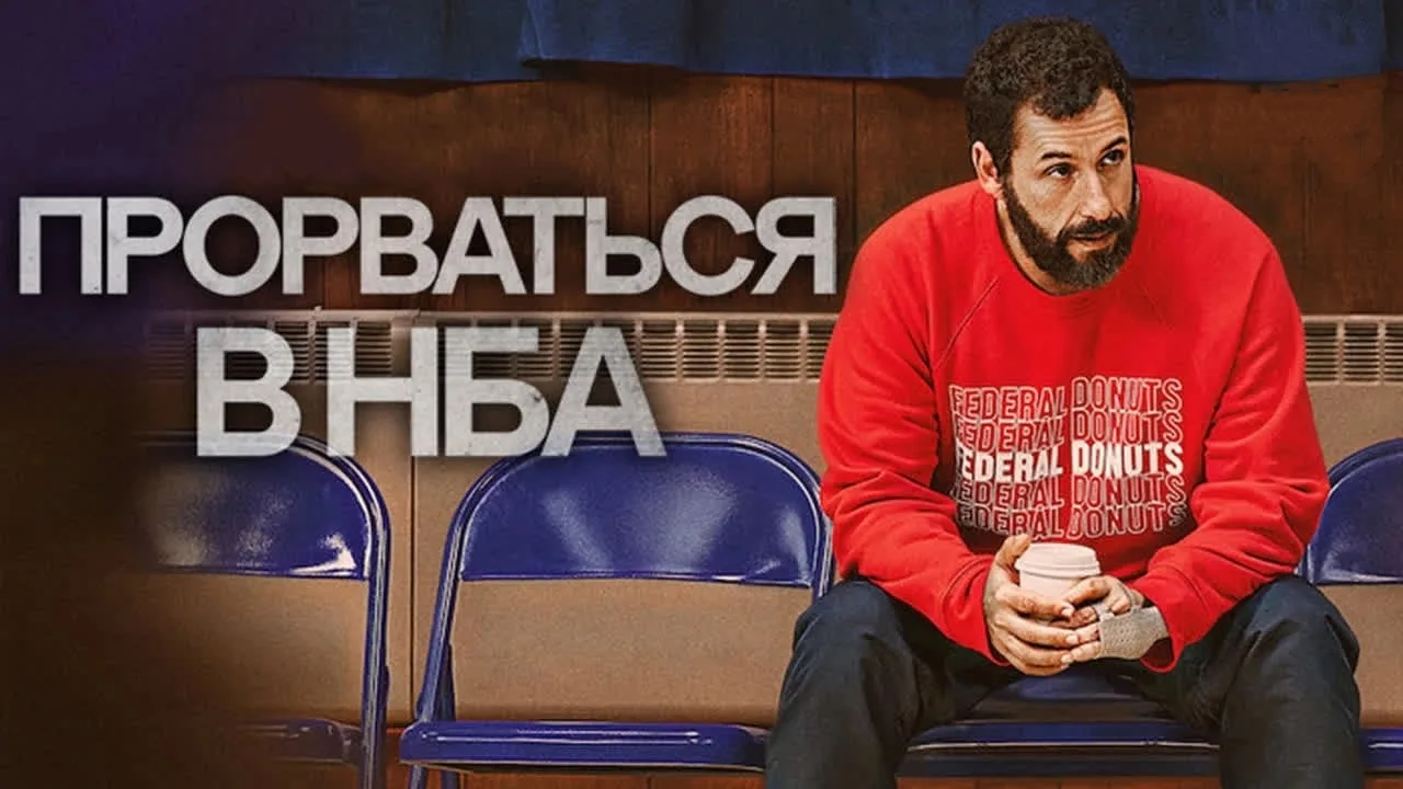 Прорваться в НБА (2022)
