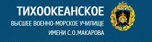 с 1 июля 2026 года начинаются вступительные экзамены на базе ГКОУ «Тихоокеанское высшее военно-морск