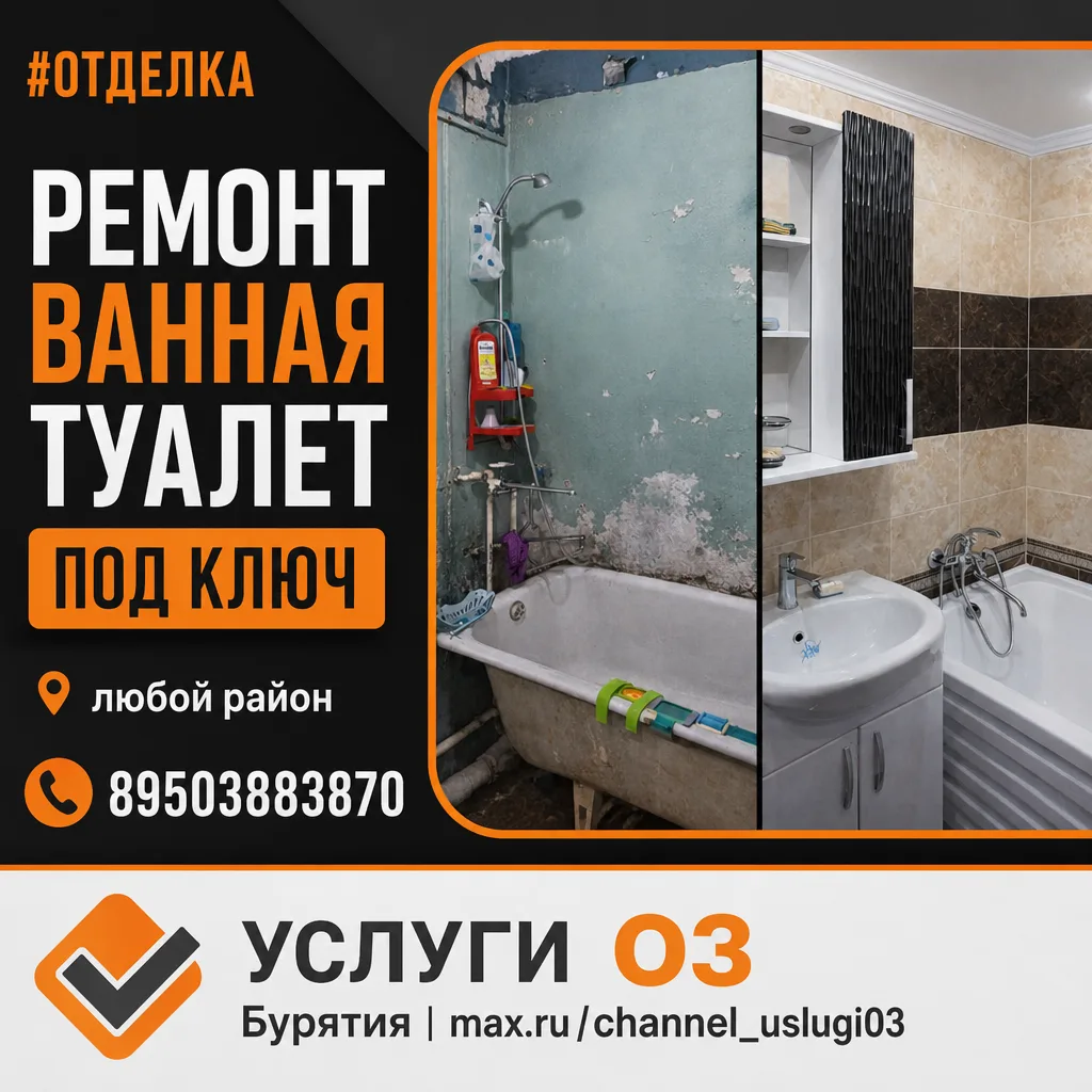 ☎️ 89503883870
🔗 Сайт-визитка

#отделка

✅  УСЛУГИ 03 Бурятия
🤝 Приглашаем мастеров к сотрудничест