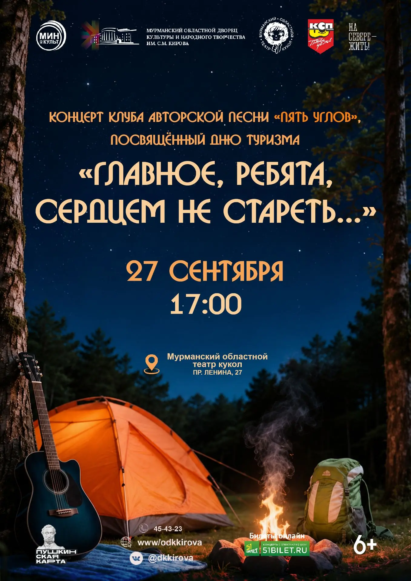 🎸27 сентября в 17:00 клуб авторской песни «Пять углов» приглашает всех в Мурманский об...