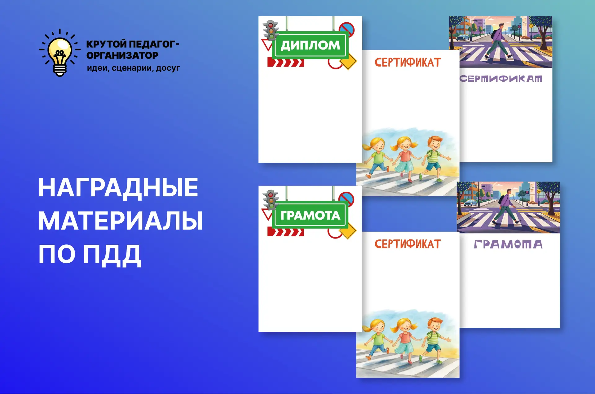 📝 Шаблоны наградных материалов по ПДД — авторская разработка дизайнеров «Крутого педаг...