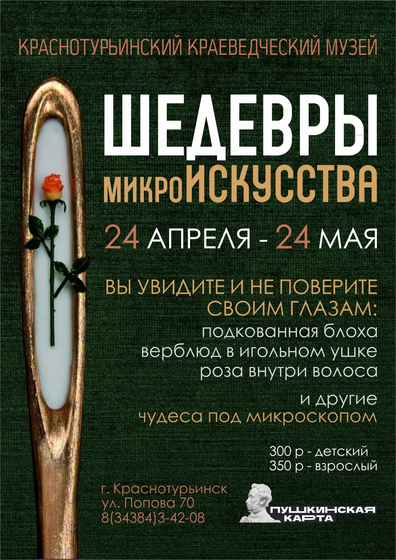 Открылась уникальная выставка «Шедевры микроискусства», сибирского мастера Владимира Ан...