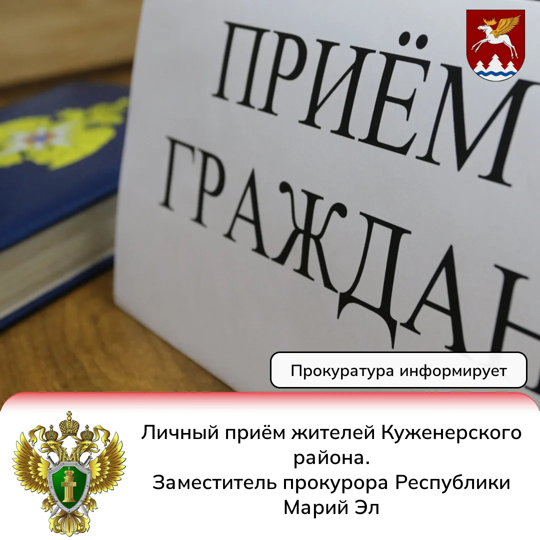 Заместитель прокурора Республики Марий Эл проведет личный приём жителей Куженерского ра...