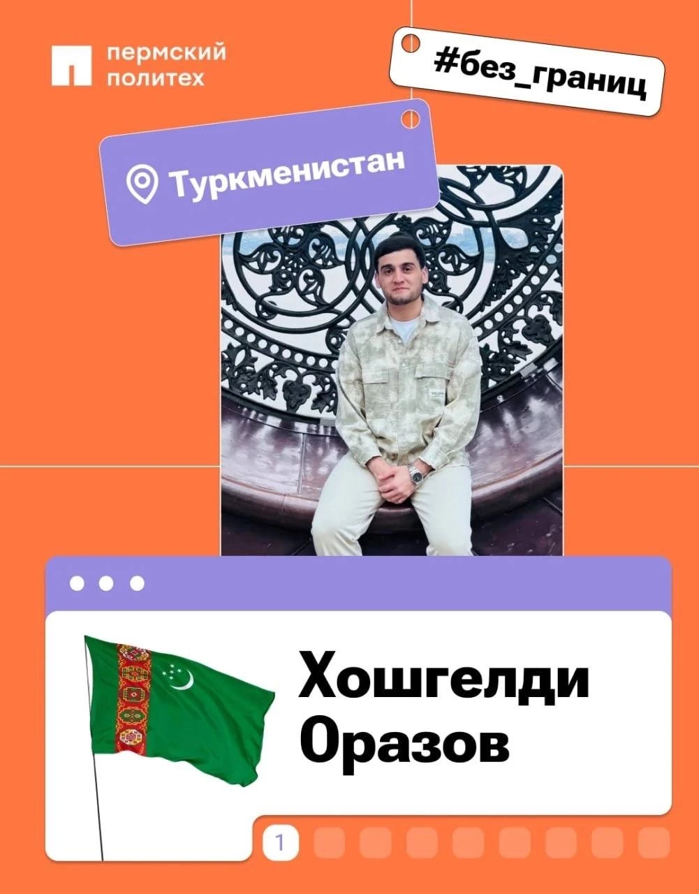 🇹🇲 Хошгелди Оразов, студент 4 курса гуманитарного факультета из Туркменистана, выбрал...