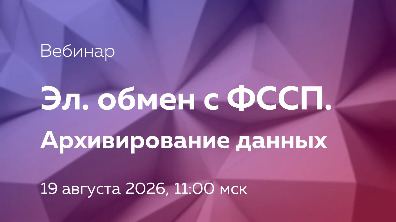 Эксперт ЦФТ проведет обзор новых возможностей системы ЦФТ-Банк в части архивирования да...