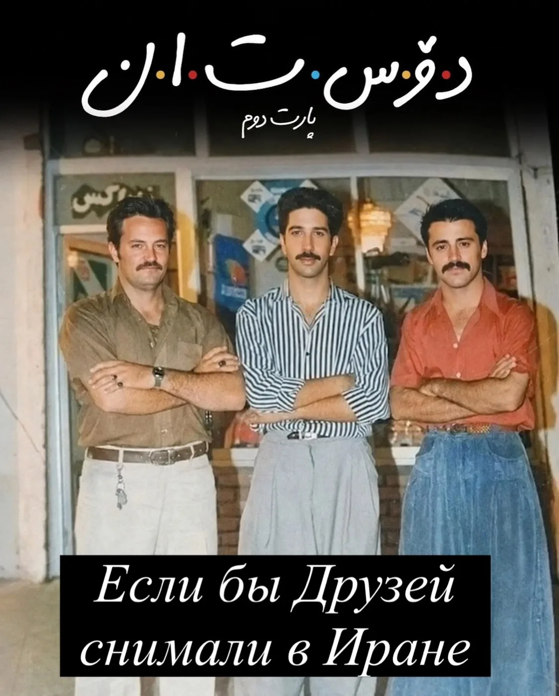 Сериал «Друзья», но только если бы его снимали в Иране 🇮🇷