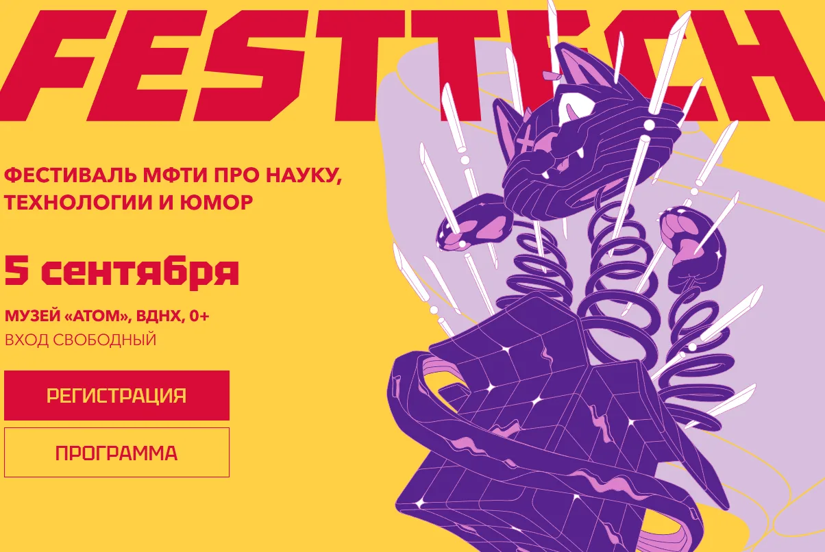 5 сентября в музее «АТОМ» на ВДНХ пройдёт FestTech — открытый фестиваль МФТИ про науку,...