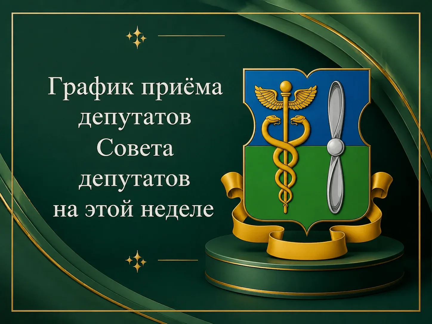 🏛Аппарат Совета депутатов муниципального округа Южное Тушино представляет график приема граждан на 
