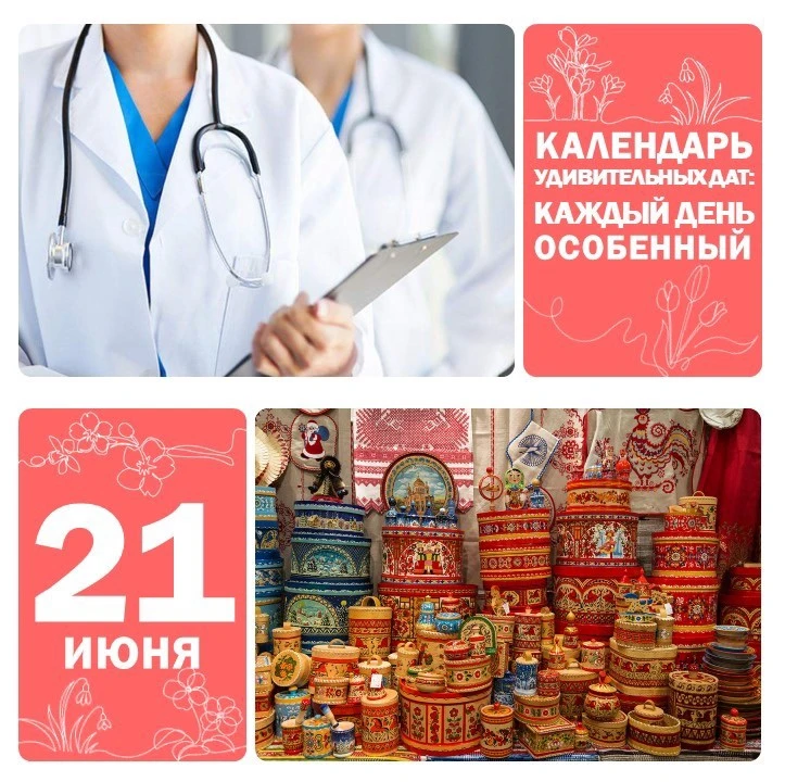 📅 21 июня — День медицинского работника 🩺

Этот день отмечают в третье воскресенье июня. Праздник 