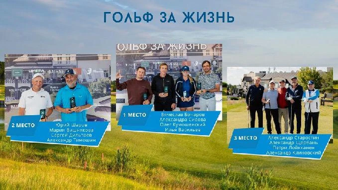 Благотворительный турнир «Гольф за жизнь» в Завидово. Александра Сивова, Вячеслав Бочар...