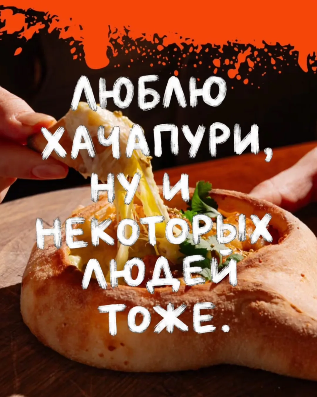 Главное — не растерять в себе любовь. И особенно — любовь к хачапури.