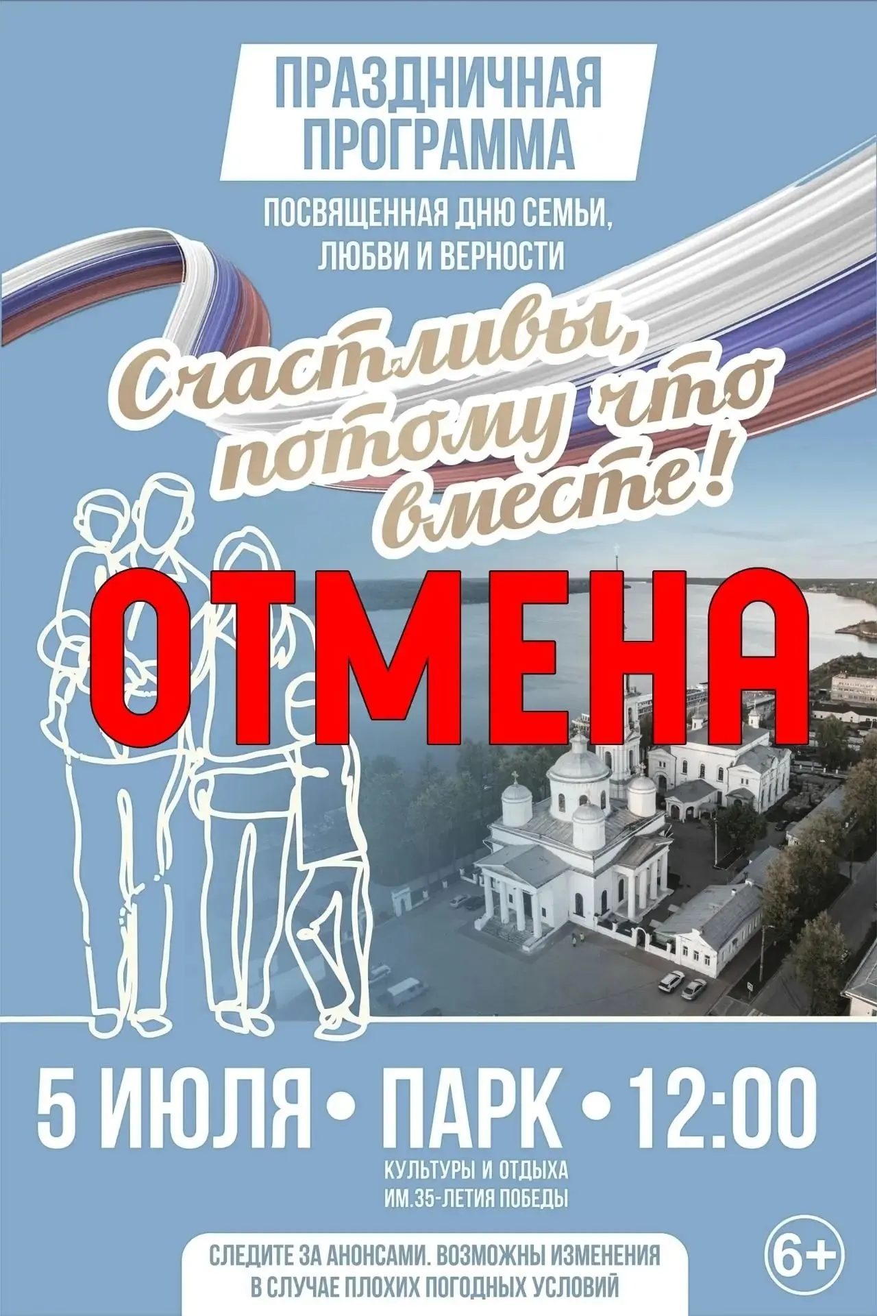 ❗Внимание❗ В связи с  неблагоприятным прогнозом погоды на 5 июля праздничная программа, посвящённая 
