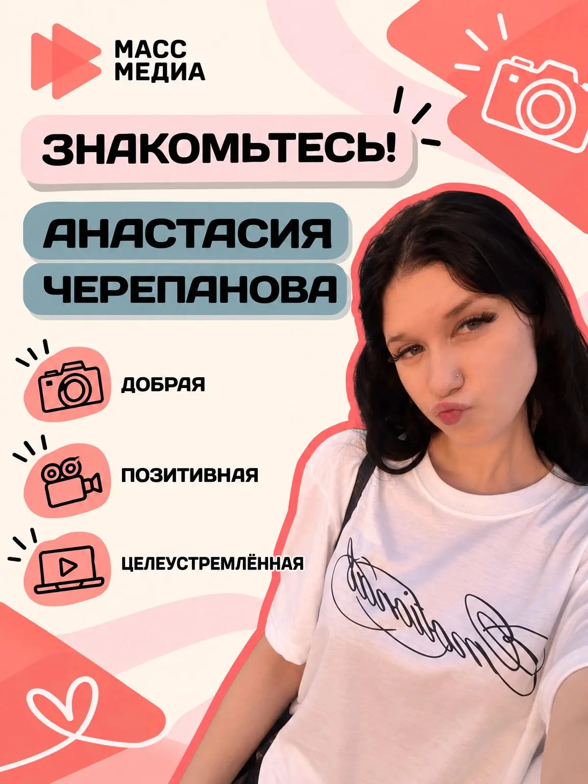 🌟 Знакомьтесь: наш активист медиацентра — Анастасия Черепанова!