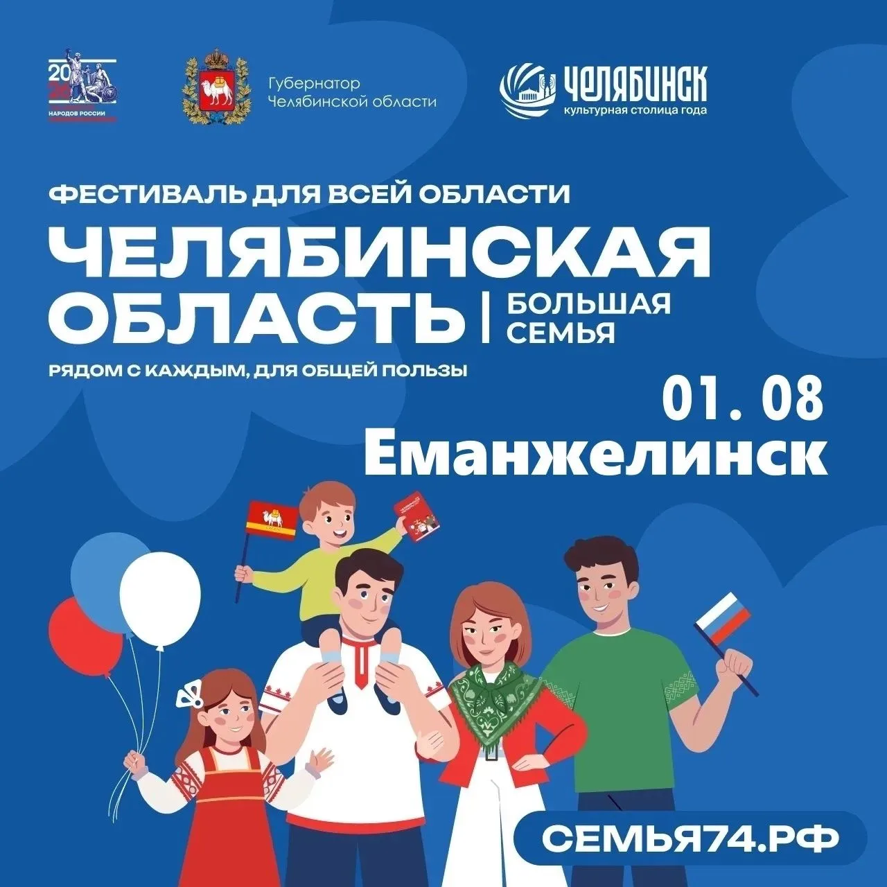 🎉 «Челябинская область — большая семья»: праздник, где каждый найдёт что-то своё! 🎉

Друзья, отлич