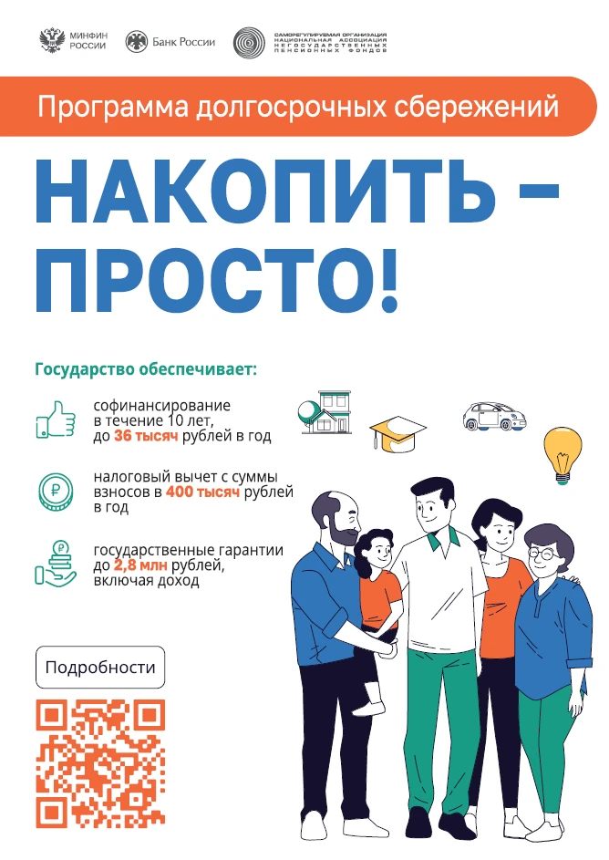 Информация о программе долгосрочных сбережений
