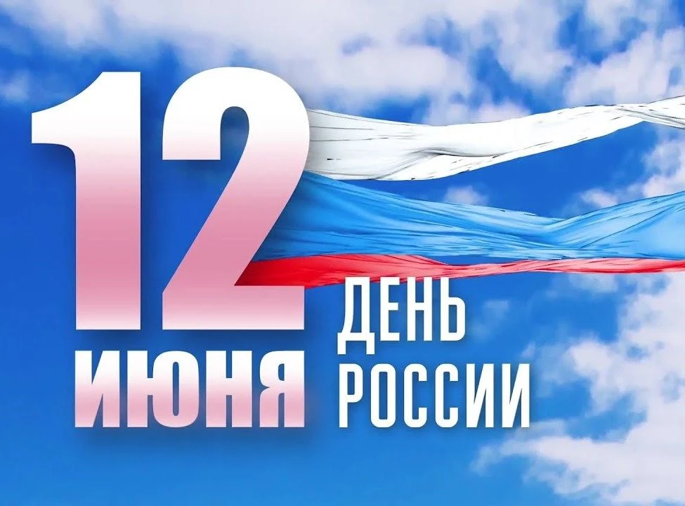 🇷🇺 Дорогие жители Центрального района!
 
Поздравляю вас с главным государственным праздником – Дне