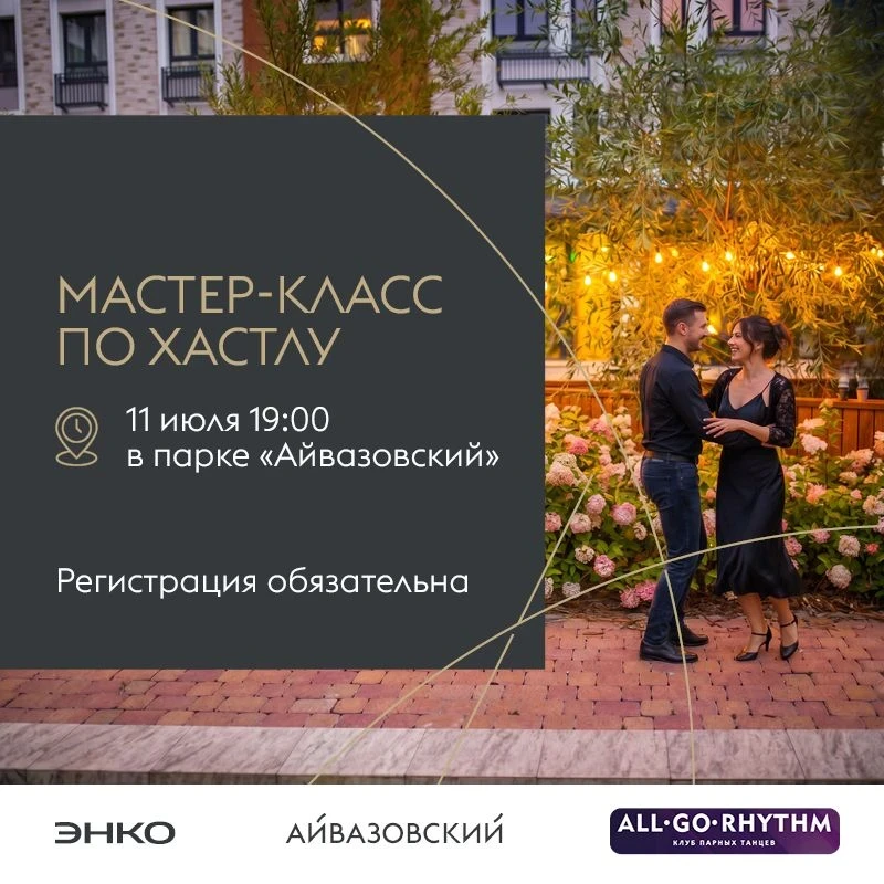 11 июля в 19:00 в парке Айвазовского пройдёт мастер-класс по парным танцам хастл от клубы парных тан