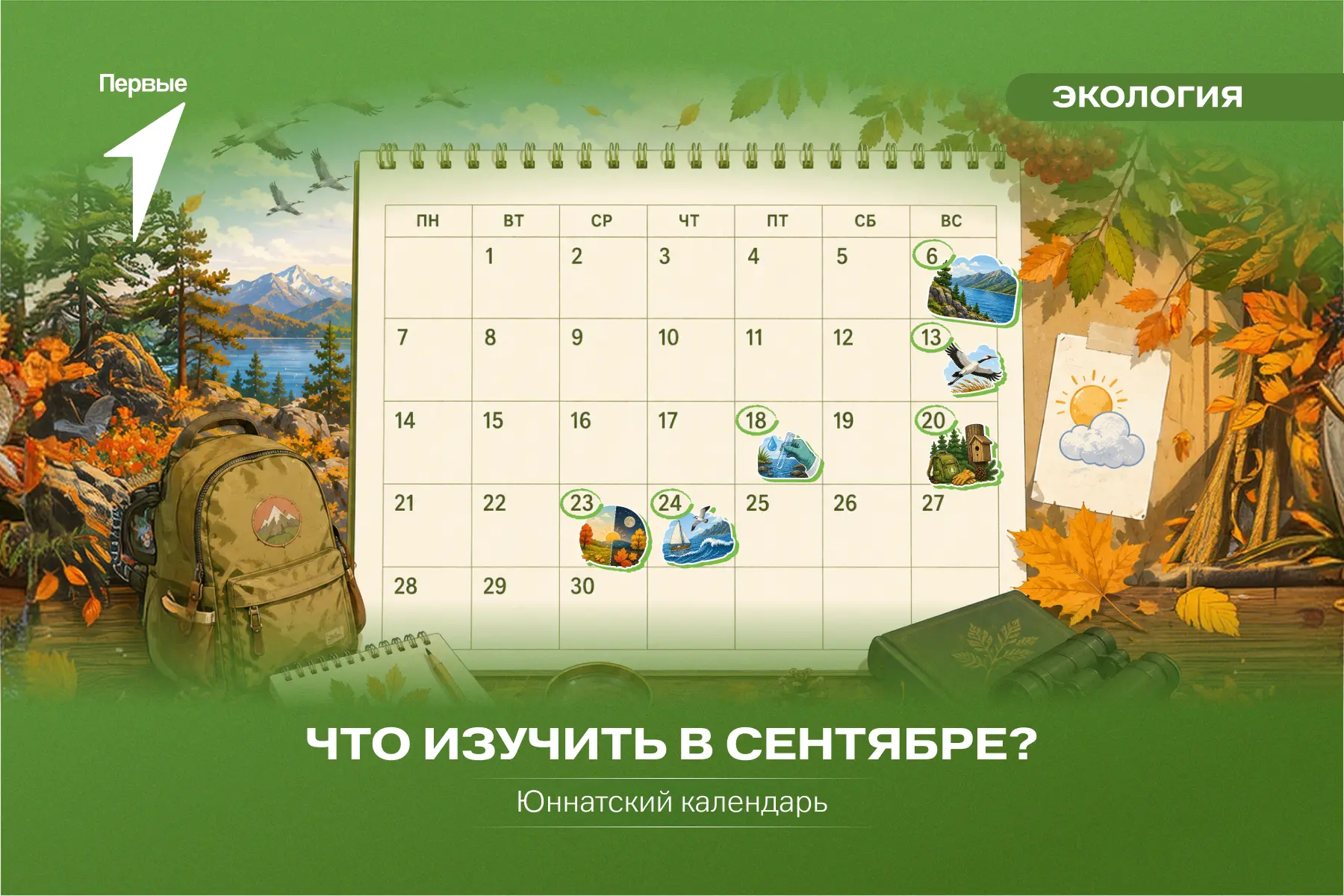 🍂 Юннатский сентябрь: что отметить в своём дневнике?