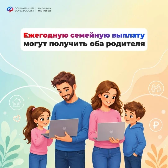 👱‍♀🙎‍♂ Оформить новую ежегодную семейную выплату может каждый родитель с двумя и более детьми, кот