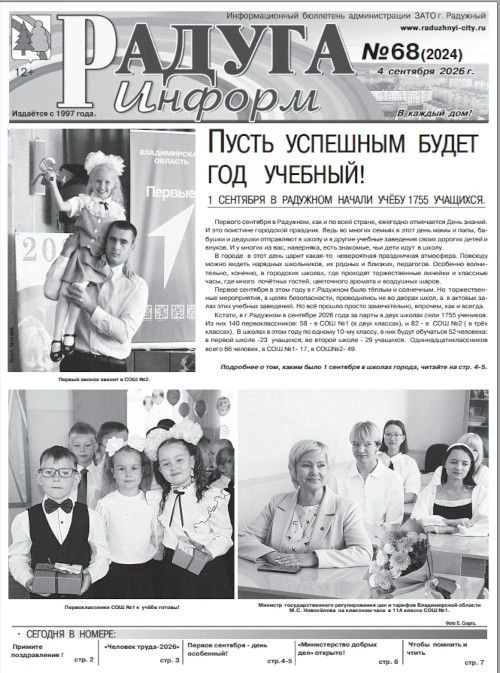 Доброе утро! Самые главные события недели в новом выпуске газеты «Радуга-информ».