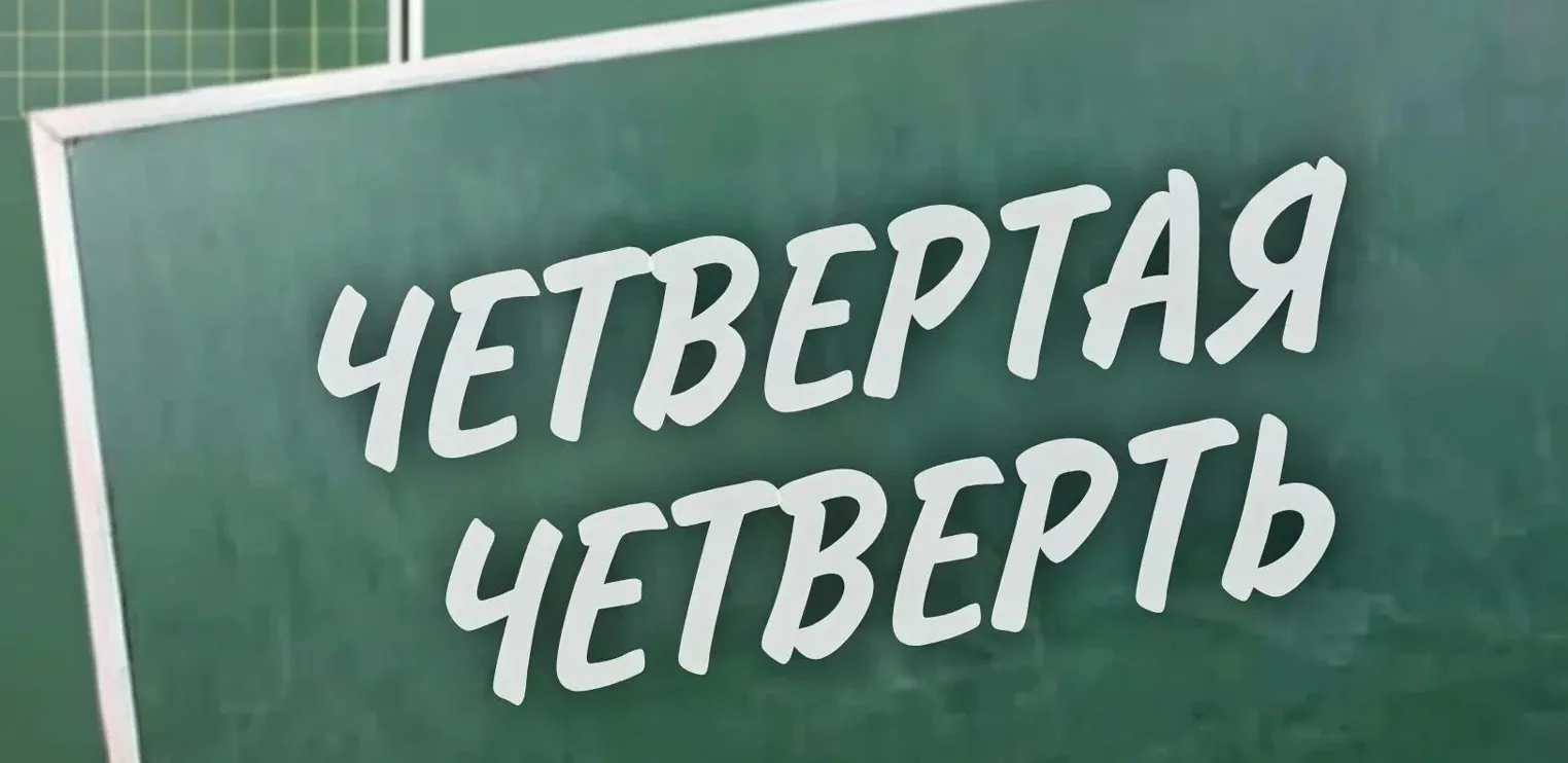 Дорогие ребята и уважаемые родители! Стартуем в последнюю четверть!  🙌🏼 Понедельник, 6 апреля, – это