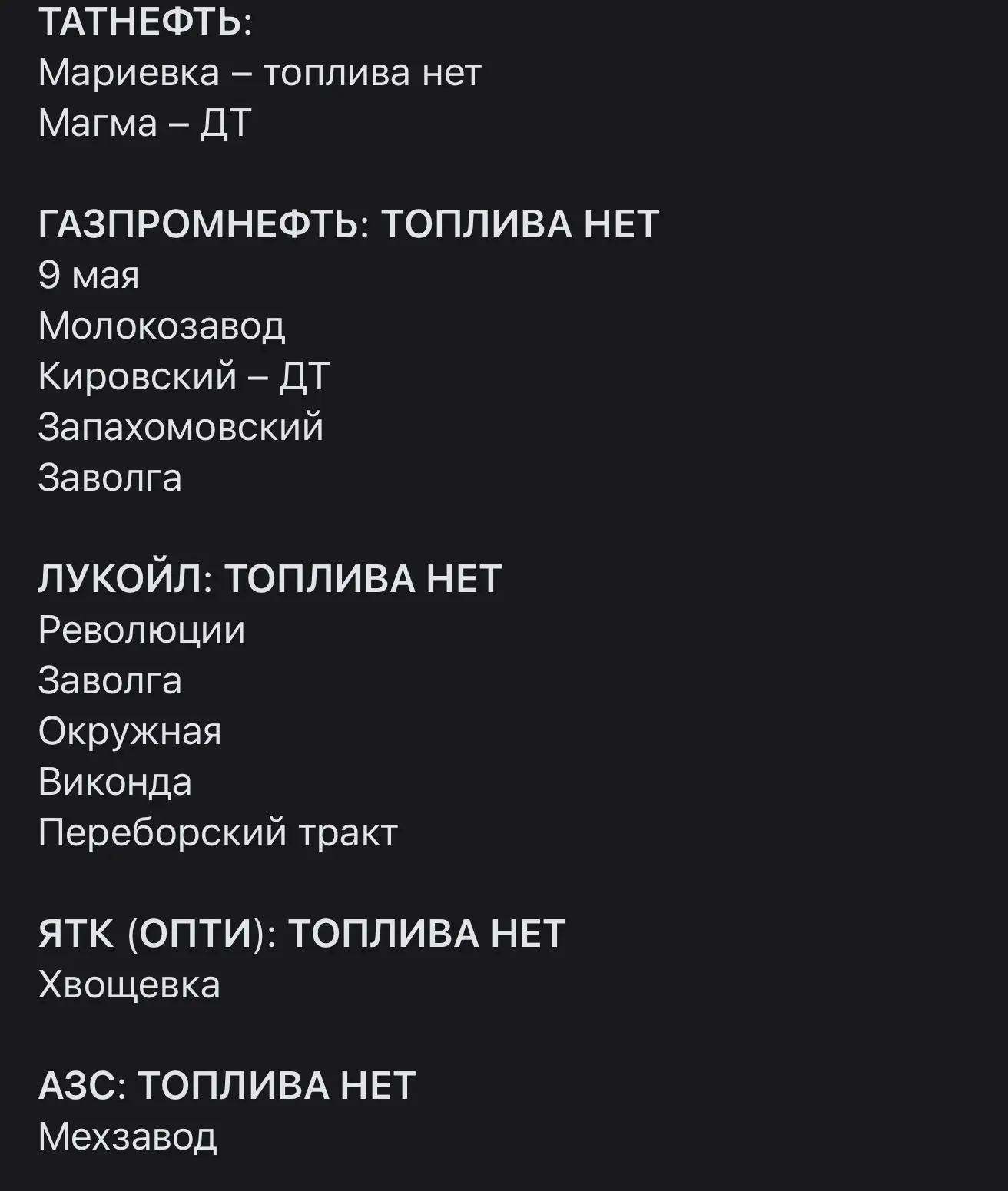 В Рыбинске уже создают «Топливные чаты» и там рассылают актуальную информацию с топливом на заправка