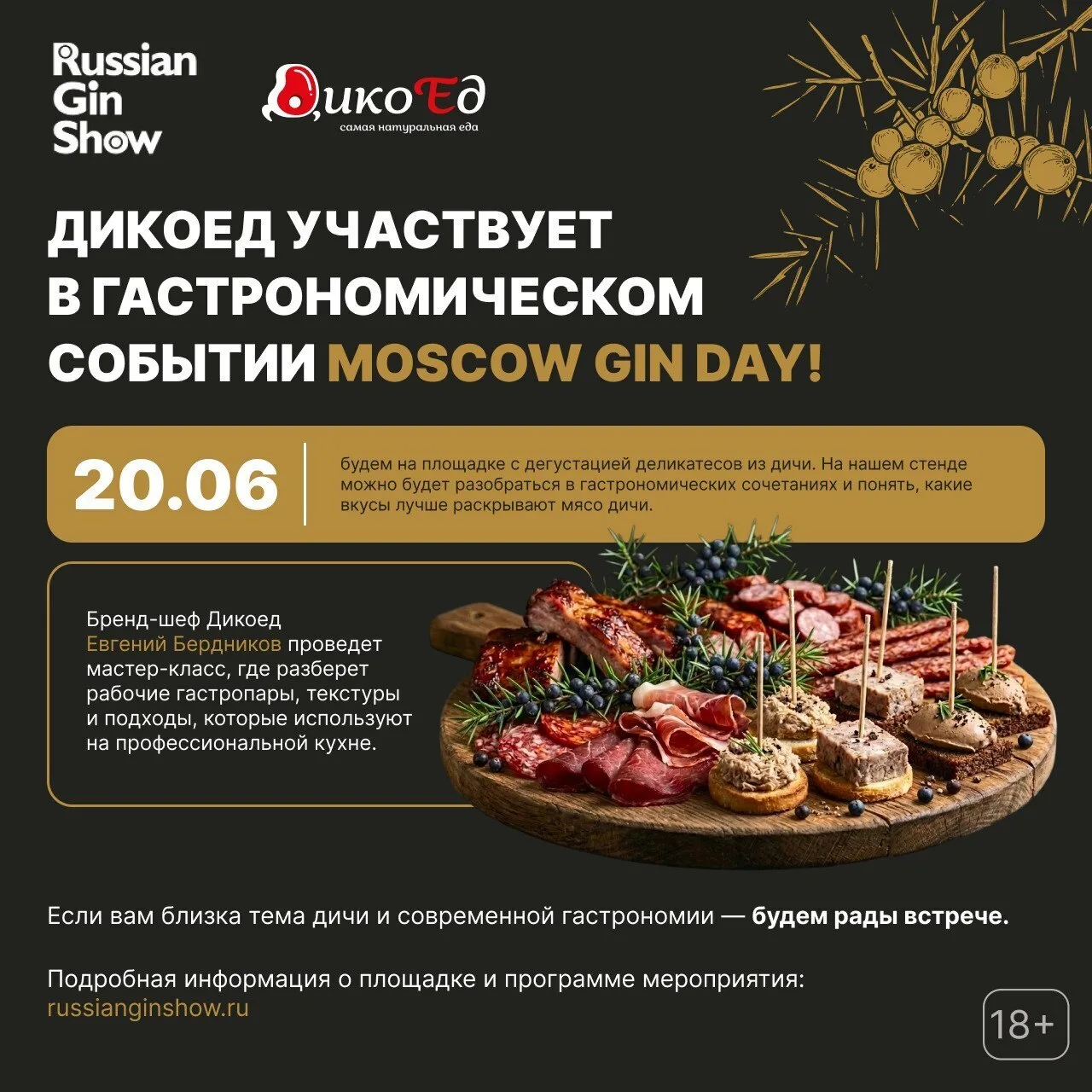 Напоминаем, что 20 июня на нашем стенде на Moscow Gin Day можно будет продегустировать самые вкусные