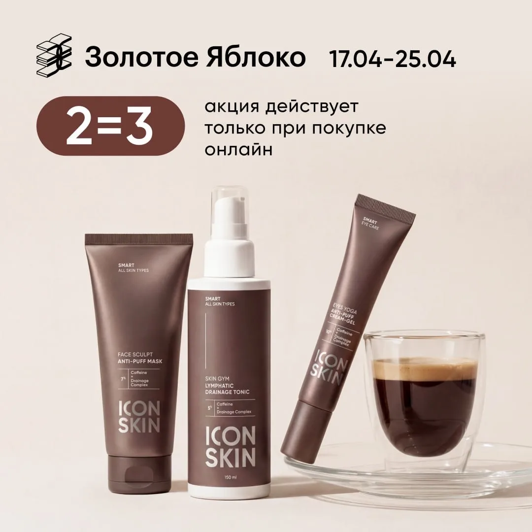 Акция 2=3 в Золотом яблоке ✨