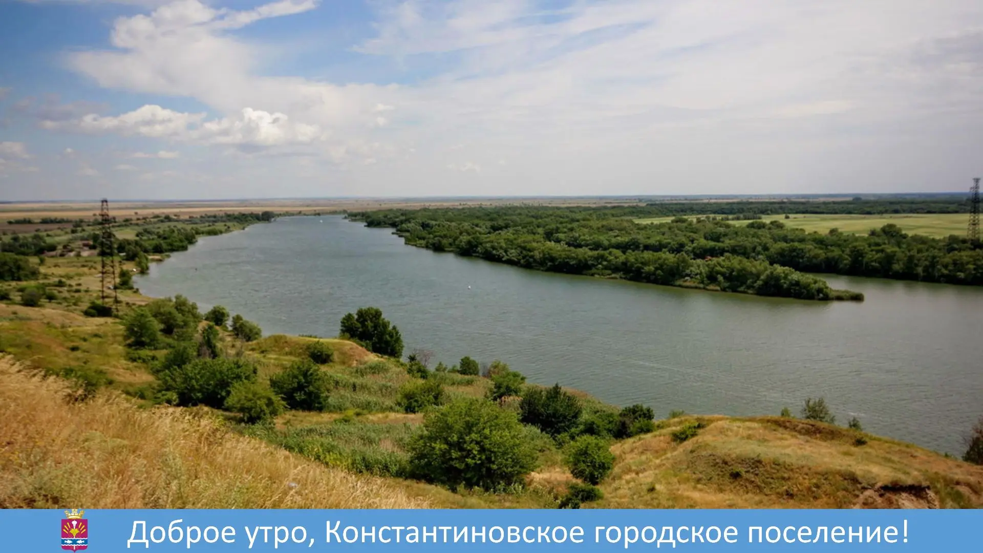 Доброе утро, уважаемые жители Константиновского городского поселения! ☀️