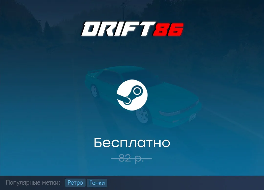 Раздача Drift86 в Steam до 3 июня.